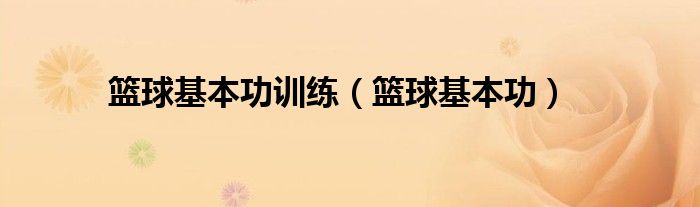 家长如何帮助孩子准备篮球选秀_1